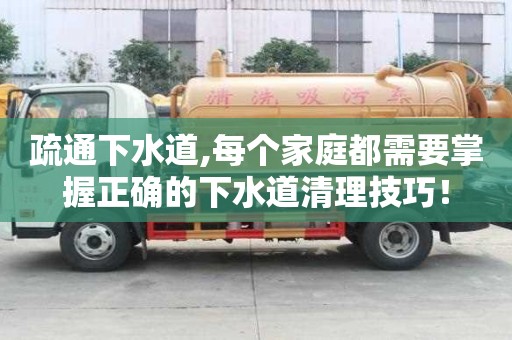 疏通下水道,每個家庭都需要掌握正確的下水道清理技巧！