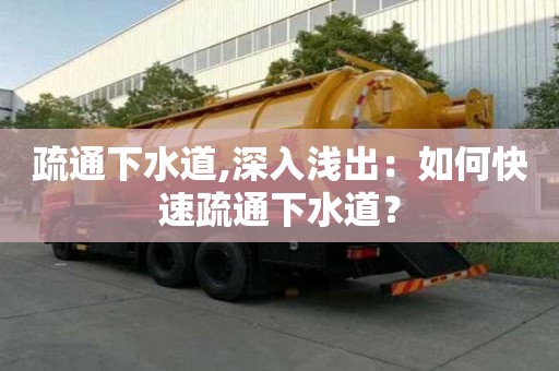 疏通下水道,深入淺出：如何快速疏通下水道？