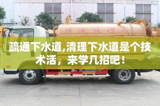 疏通下水道,清理下水道是個(gè)技術(shù)活，來學(xué)幾招吧！