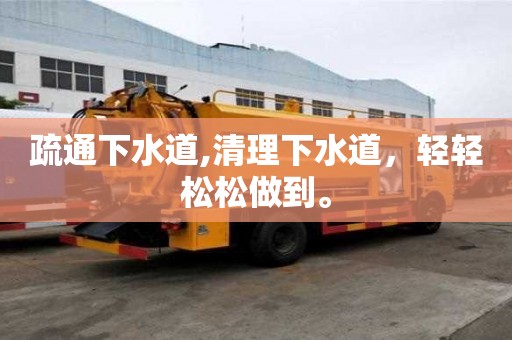疏通下水道,清理下水道，輕輕松松做到。