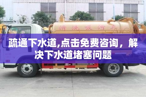 疏通下水道,點擊免費咨詢，解決下水道堵塞問題