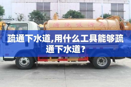 疏通下水道,用什么工具能夠疏通下水道？
