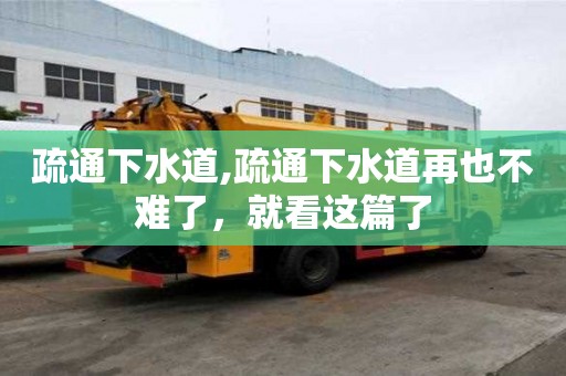 疏通下水道,疏通下水道再也不難了，就看這篇了