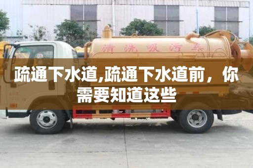 疏通下水道,疏通下水道前，你需要知道這些