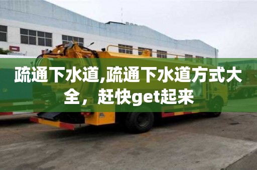 疏通下水道,疏通下水道方式大全，趕快get起來
