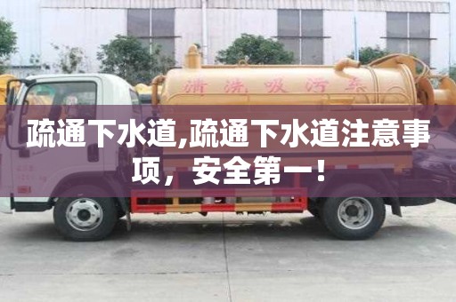 疏通下水道,疏通下水道注意事項，安全第一！
