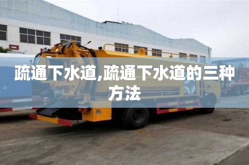 疏通下水道,疏通下水道的三種方法
