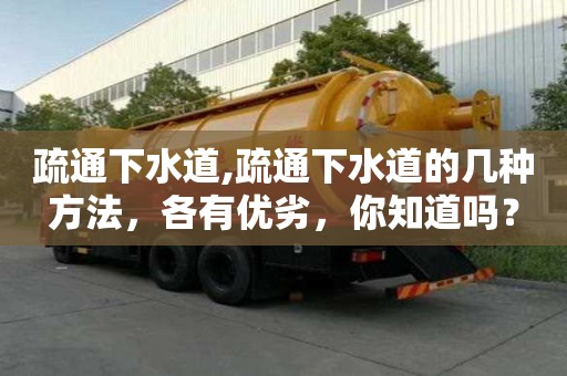 疏通下水道,疏通下水道的幾種方法，各有優(yōu)劣，你知道嗎？