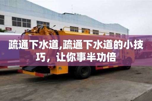 疏通下水道,疏通下水道的小技巧，讓你事半功倍