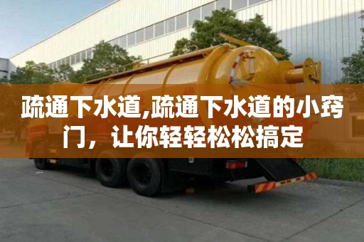 疏通下水道,疏通下水道的小竅門，讓你輕輕松松搞定