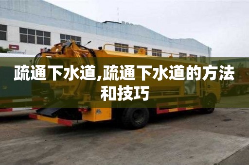 疏通下水道,疏通下水道的方法和技巧