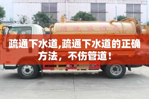 疏通下水道,疏通下水道的正確方法，不傷管道！