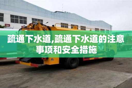 疏通下水道,疏通下水道的注意事項和安全措施