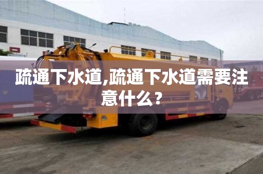 疏通下水道,疏通下水道需要注意什么？