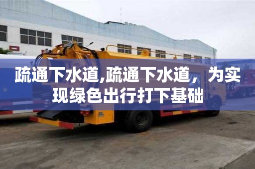 疏通下水道,疏通下水道，為實現綠色出行打下基礎