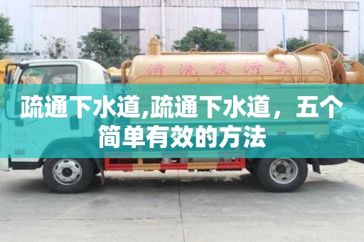 疏通下水道,疏通下水道，五個簡單有效的方法