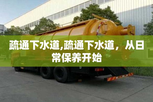 疏通下水道,疏通下水道，從日常保養開始