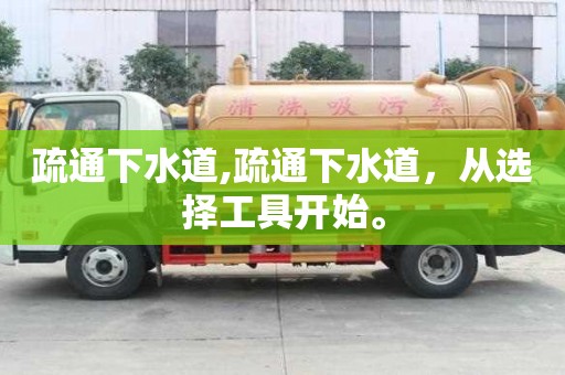 疏通下水道,疏通下水道，從選擇工具開始。