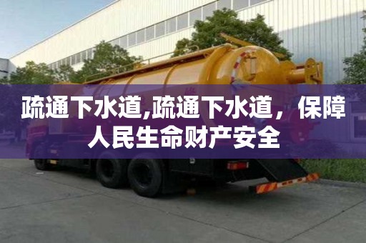 疏通下水道,疏通下水道，保障人民生命財產安全