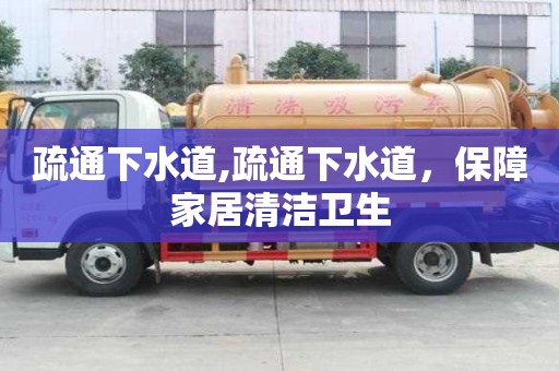 疏通下水道,疏通下水道，保障家居清潔衛(wèi)生
