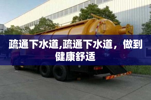 疏通下水道,疏通下水道，做到健康舒適