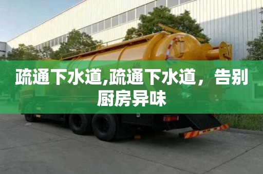 疏通下水道,疏通下水道，告別廚房異味