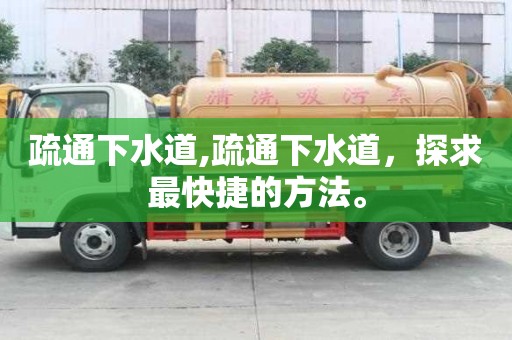 疏通下水道,疏通下水道，探求最快捷的方法。