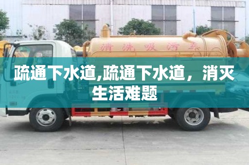 疏通下水道,疏通下水道，消滅生活難題