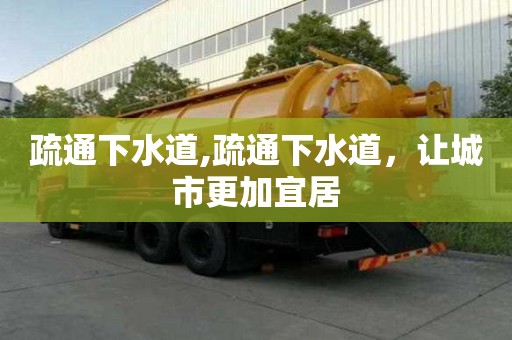 疏通下水道,疏通下水道，讓城市更加宜居