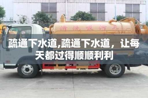 疏通下水道,疏通下水道，讓每天都過得順順利利