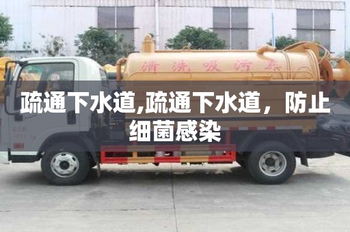疏通下水道,疏通下水道，防止細菌感染