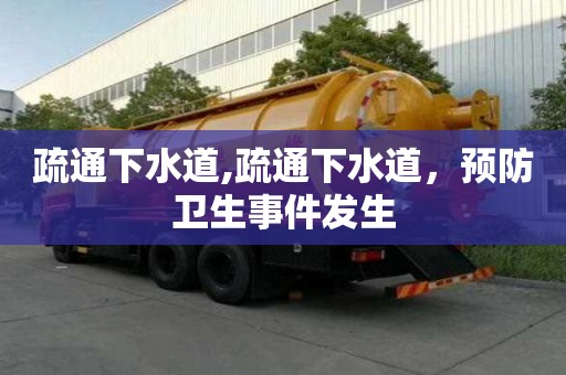 疏通下水道,疏通下水道，預防衛生事件發生