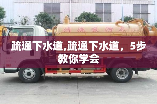 疏通下水道,疏通下水道，5步教你學會