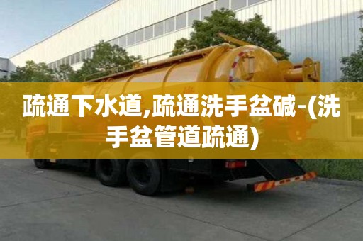 疏通下水道,疏通洗手盆堿-(洗手盆管道疏通)