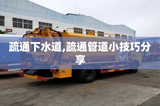 疏通下水道,疏通管道小技巧分享