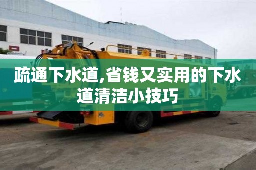 疏通下水道,省錢又實用的下水道清潔小技巧