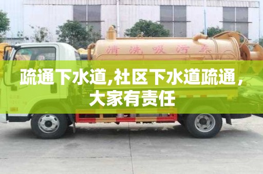 疏通下水道,社區下水道疏通，大家有責任