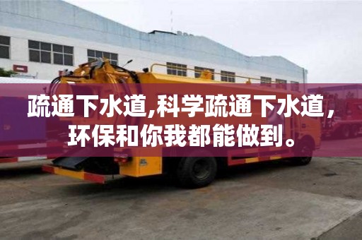 疏通下水道,科學疏通下水道，環保和你我都能做到。