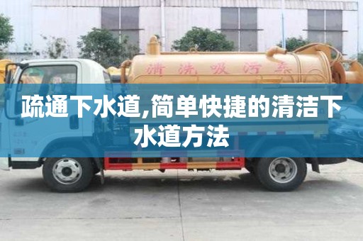 疏通下水道,簡單快捷的清潔下水道方法