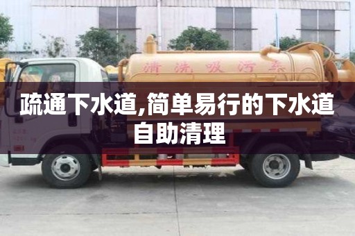疏通下水道,簡單易行的下水道自助清理