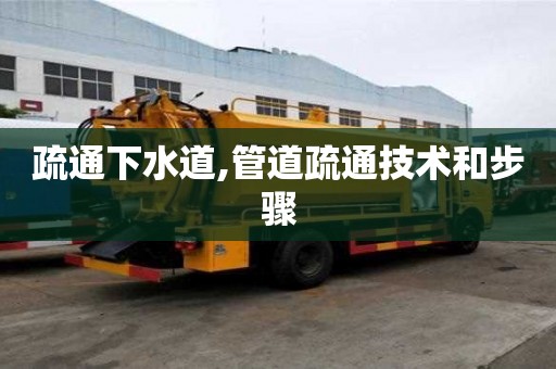 疏通下水道,管道疏通技術和步驟