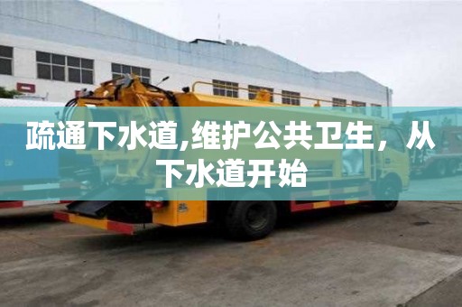 疏通下水道,維護公共衛生，從下水道開始
