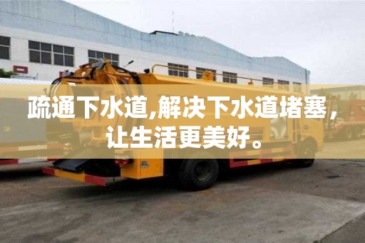疏通下水道,解決下水道堵塞，讓生活更美好。