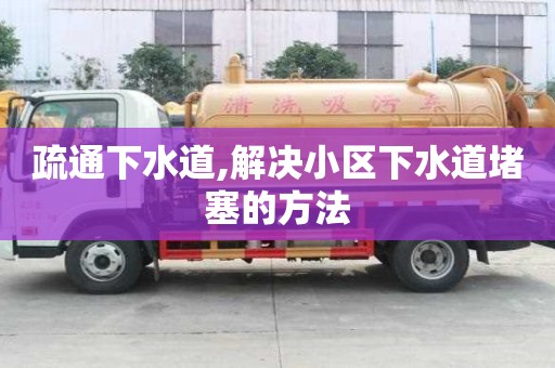 疏通下水道,解決小區下水道堵塞的方法