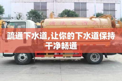 疏通下水道,讓你的下水道保持干凈暢通