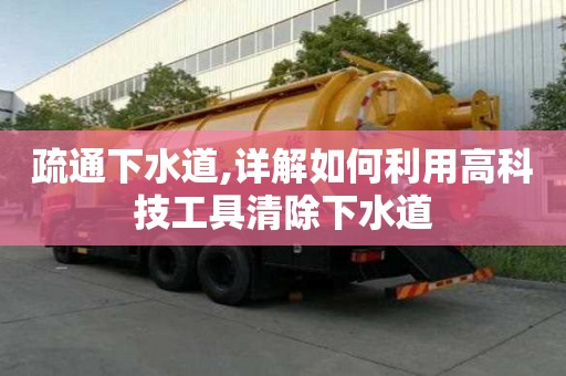 疏通下水道,詳解如何利用高科技工具清除下水道