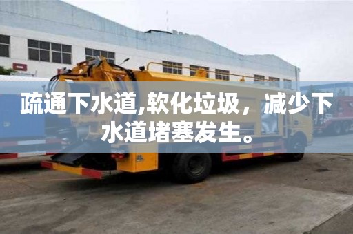 疏通下水道,軟化垃圾，減少下水道堵塞發(fā)生。