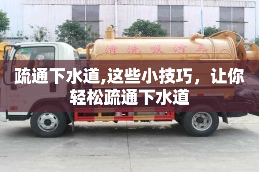 疏通下水道,這些小技巧，讓你輕松疏通下水道