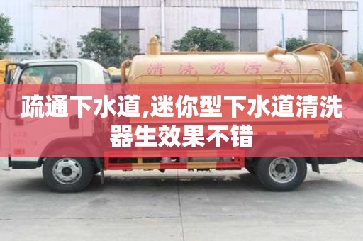 疏通下水道,迷你型下水道清洗器生效果不錯