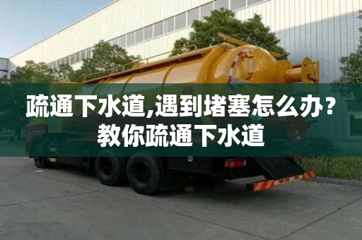 疏通下水道,遇到堵塞怎么辦？教你疏通下水道